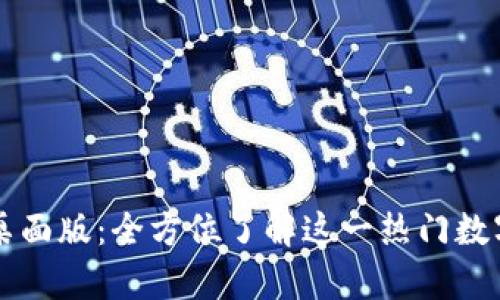 tpWallet桌面版：全方位了解这一热门数字资产钱包