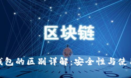 冷钱包与暖钱包的区别详解：安全性与使用便利性之选