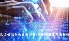 冷钱包与暖钱包的区别详