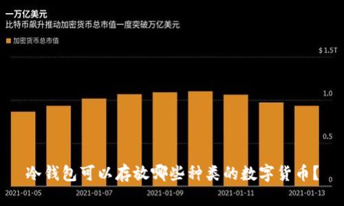 冷钱包可以存放哪些种类的数字货币？