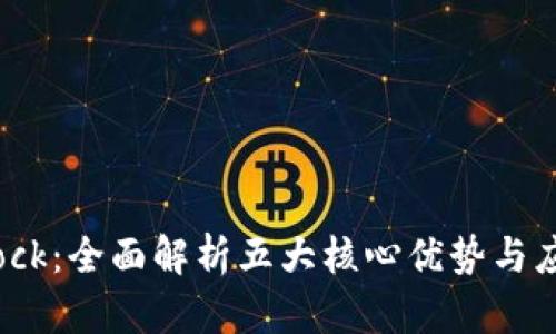   Bitdock：全面解析五大核心优势与应用场景