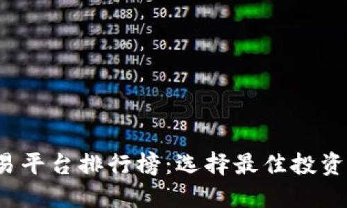 2023年十大交易平台排行榜：选择最佳投资平台的全面指南