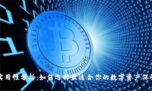 冷钱包的实用性分析：如何选择最适合你的数字资产保管解决方案