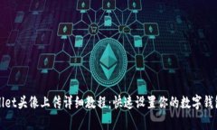 tpWallet头像上传详细教程：