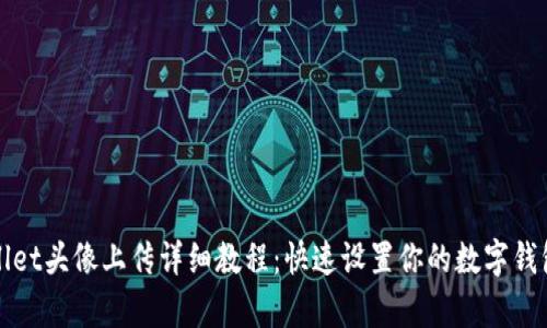 tpWallet头像上传详细教程：快速设置你的数字钱包形象