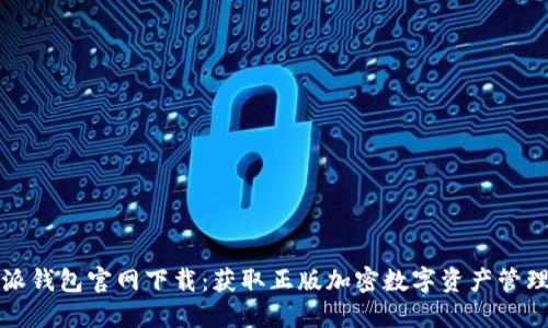 比特派钱包官网下载：获取正版加密数字资产管理工具