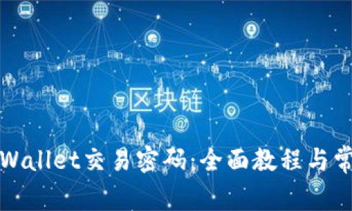 如何更改tpWallet交易密码：全面教程与常见问题解答