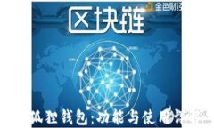 小狐狸钱包：功能与使用