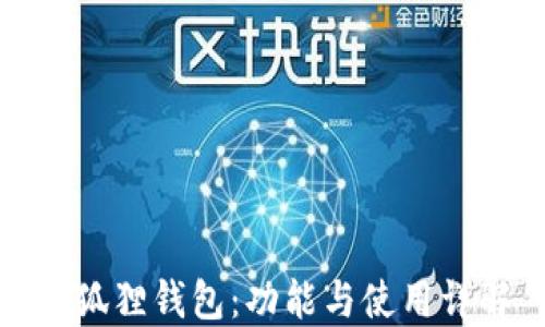 
小狐狸钱包：功能与使用详解