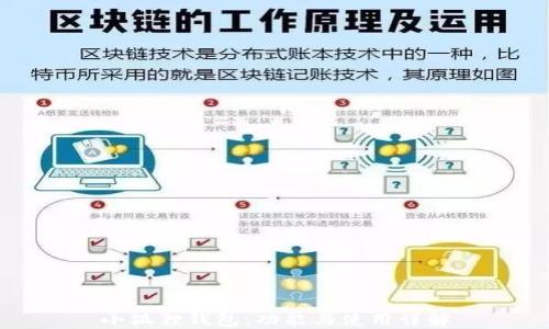 
小狐狸钱包：功能与使用详解