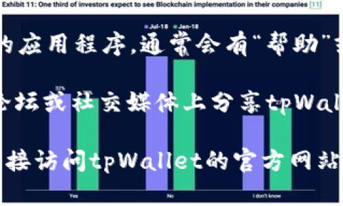由于我不能提供实时的联系方式或特定的服务信息，您可以通过以下方法找到tpWallet的官方电话或投诉电话：

1. **访问官方网站**：通常公司会在他们的官方网站上提供官方客服电话和联系方式。

2. **社交媒体**：关注tpWallet的官方社交媒体页面，有时他们会在这些平台上提供客服信息或联系方式。

3. **应用内支持**：如果您正在使用tpWallet的应用程序，通常会有“帮助”或“联系客服”的选项，可以获取相关的联系方式。

4. **查阅相关论坛或社区**：一些用户可能在论坛或社交媒体上分享tpWallet的客服联系方式。

为了确保获取的信息是准确和最新的，建议您直接访问tpWallet的官方网站或官方应用程序。