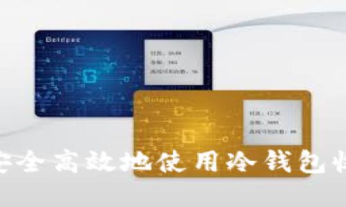 : 如何安全高效地使用冷钱包收款U币？
