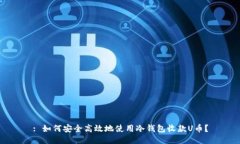 : 如何安全高效地使用冷钱