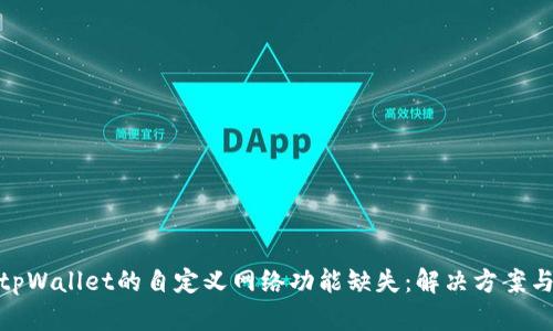 探索tpWallet的自定义网络功能缺失：解决方案与建议