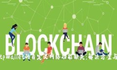 探索tpWallet的自定义网络功