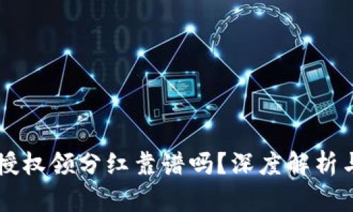 tpWallet授权领分红靠谱吗？深度解析与风险提示