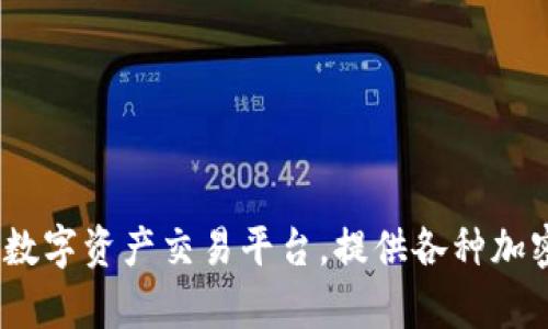 OKEx官网是 [https://www.okex.com](https://www.okex.com)。这是一个全球知名的数字资产交易平台，提供各种加密货币的交易服务。在使用该平台时，请务必注意安全性和风险管理，以确保您的投资安全。