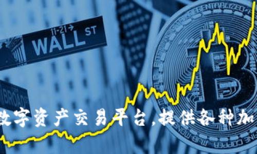 OKEx官网是 [https://www.okex.com](https://www.okex.com)。这是一个全球知名的数字资产交易平台，提供各种加密货币的交易服务。在使用该平台时，请务必注意安全性和风险管理，以确保您的投资安全。