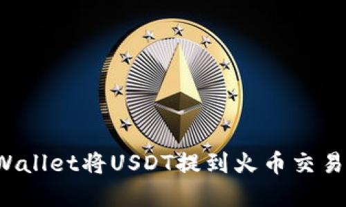 如何通过tpWallet将USDT提到火币交易所？详尽指南