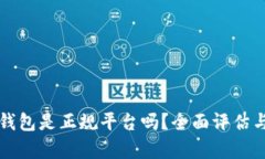 波币钱包是正规平台吗？