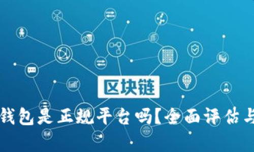 波币钱包是正规平台吗？全面评估与分析