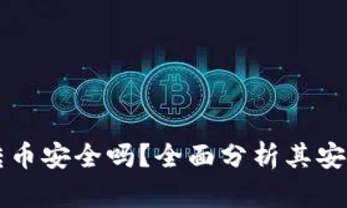 tpWallet跨链转币安全吗？全面分析其安全性与用户指南