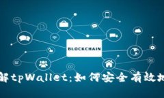 彻底了解tpWallet：如何安全