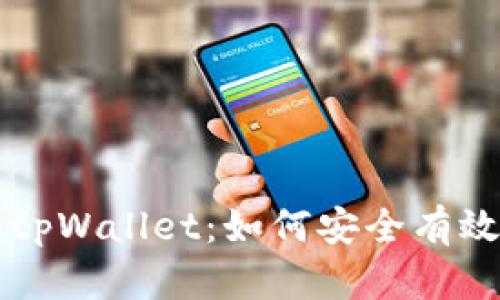 彻底了解tpWallet：如何安全有效地上代币