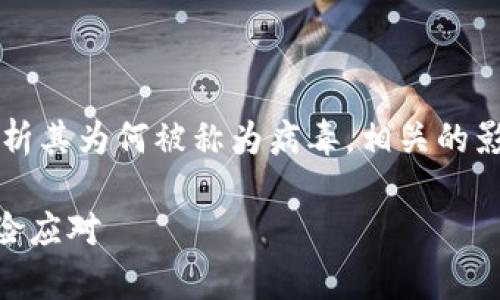 注意：本文会对tpWallet进行详细探讨，分析其为何被称为病毒，相关的影响和背景，以及用户如何应对潜在的风险。

tpWallet为何被称为病毒？深入解析与风险应对