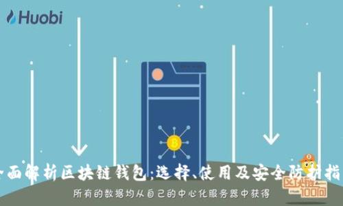全面解析区块链钱包：选择、使用及安全防护指南