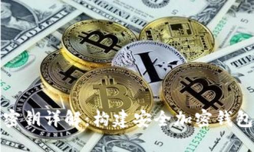 比特币密钥详解：构建安全加密钱包的基础