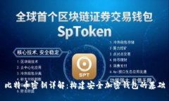 比特币密钥详解：构建安