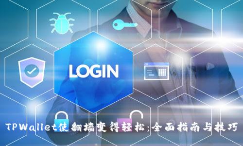 TPWallet使翻墙变得轻松：全面指南与技巧