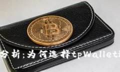 tpWallet交易速度分析：为何