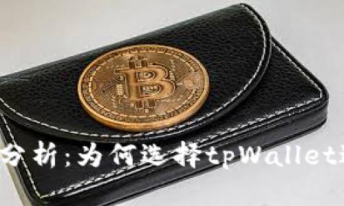 tpWallet交易速度分析：为何选择tpWallet进行加密货币交易？