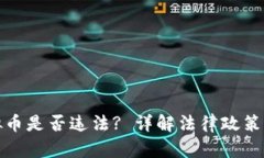 : 购买虚拟币是否违法? 详