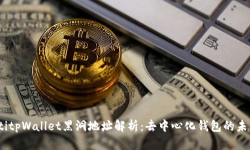 bianotitpWallet黑洞地址解析：去中心化钱包的未来趋势