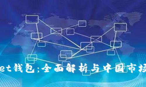 tpWallet钱包：全面解析与中国市场的关系