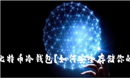 : 什么是比特币冷钱包？如何安全存储你的数字资产