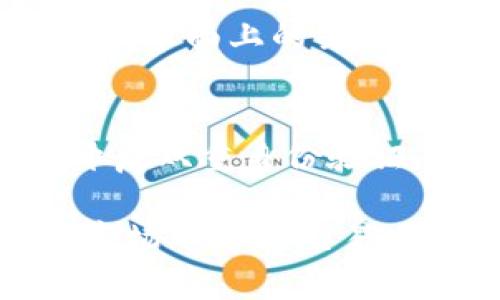 优质如何在TP Wallet中使用合约地址购买数字货币

TP Wallet, 合约地址, 购买数字货币, 加密货币交易/guanjianci

---

在数字货币的世界里，智能合约和钱包的使用变得越来越普遍。TP Wallet作为一款流行的多链数字货币钱包，不仅支持多种形式的数字资产，还允许用户通过合约地址进行交易。这一便利性使得新用户能够更加方便地购买加密货币。本文将详细介绍在TP Wallet中使用合约地址购买数字货币的步骤、注意事项及相关的疑问解答。

什么是TP Wallet？
TP Wallet是一款用户友好的多链加密货币钱包，支持各种数字货币的管理和交易。它特别适用于想要在去中心化金融（DeFi）市场中操作的用户。TP Wallet的设计理念是简化用户的操作，让每一个人都能够轻松进出数字资产的世界。

什么是合约地址？
合约地址是指在区块链上编写的智能合约的地址。每个智能合约都有一个独特的地址，用于识别和调用它。当用户想要与某个特定的合约进行交互时，必须知道这个合约的地址。通过合约地址，用户可以进行代币的转账、交换等操作。

在TP Wallet中购买数字货币的步骤
使用合约地址在TP Wallet中购买数字货币的方法可以概括为以下几个步骤：

strong步骤一：下载和安装TP Wallet/strong
首先，你需要在你的智能手机上下载TP Wallet应用，可以在App Store或Google Play找到。安装完成后，打开应用并创建一个新钱包，保存好你的私钥和助记词。

strong步骤二：获取合约地址/strong
在进行任何操作之前，你需要获取你想要购买的代币的合约地址。通常这些地址可以在项目的官方网站、白皮书或相关交易所找到。在获取地址时，请确保其真实性，以避免诈骗。

strong步骤三：添加代币到TP Wallet/strong
在TP Wallet主界面，找到“添加代币”或“自定义代币”的选项。在输入合约地址后，系统会自动识别该代币并提供相关信息（如名称、符号等）。确认无误后，添加该代币到你的钱包中。

strong步骤四：购买代币/strong
添加代币后，你可以通过WALLET或DAPP选项进入相应的交易页面。根据平台的提示进行支付，通常需要支付一定的交易费用。在确认无误后提交订单，完成购买。

注意事项
在使用合约地址购买数字货币时，有几点非常重要的注意事项：

strong1. 确保合约地址的安全性/strong
合约地址的真实与否直接关系到资金的安全。一定要从可信赖的来源获取合约地址，避免通过社交网络或不明渠道获取，以防被骗。

strong2. 理解交易费用/strong
在进行任何购买操作时，了解和估算好可能的交易费用是非常重要的。在低峰时段进行交易可以减少手续费。

strong3. 了解代币的性质/strong
对于所要购买的代币，最好能了解其市场表现、项目背景以及团队情况，这将有助于未来的投资决策。

常见问题回答

1. 如果合约地址填写错误，会发生什么？
填写错误的合约地址可能导致你转账资金到错误的合约，甚至可能直接导致资金的永久性丢失。智能合约是无法被追回的。因此，在填写合约地址时一定要非常慎重，仔细检查每个字符。

2. 如何确认代币是否成功添加？
在TP Wallet中添加代币后，系统会提示你代币添加成功，此时你应该能够在钱包中看到该代币的余额和相关信息。如果没有显示，可能是合约地址不正确，建议再核对一次，然后尝试重新添加。

3. 如何处理交易失败或超时问题？
如果在TP Wallet中进行交易时遇到失败或超时，可以检查网络连接是否正常，确认所支付的交易费用是否足够。如果还有问题，可以联系平台的客服进行咨询。市面上的某些网络拥堵也会导致交易的时间延长。

4. 使用TP Wallet的安全性如何？
TP Wallet致力于保障用户的资金安全。用户的私钥和助记词都存储在用户的设备中，没有任何中心化的服务器存储用户的信息。在使用TP Wallet时，建议开启双重身份验证，设置强密码，并定期更新软件版本以获得最新的安全补丁。

在本文中，我们详细介绍了在TP Wallet中使用合约地址购买数字货币的具体步骤与注意事项。希望通过以上信息，能够帮助用户更安全、便捷地在加密货币市场中进行交易。可通过不断学习和探索，提高自己的数字资产操作能力，确保在这一领域的成功。