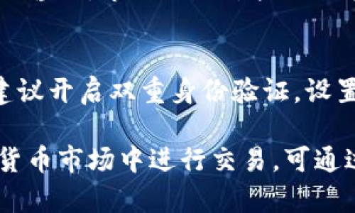 优质如何在TP Wallet中使用合约地址购买数字货币

TP Wallet, 合约地址, 购买数字货币, 加密货币交易/guanjianci

---

在数字货币的世界里，智能合约和钱包的使用变得越来越普遍。TP Wallet作为一款流行的多链数字货币钱包，不仅支持多种形式的数字资产，还允许用户通过合约地址进行交易。这一便利性使得新用户能够更加方便地购买加密货币。本文将详细介绍在TP Wallet中使用合约地址购买数字货币的步骤、注意事项及相关的疑问解答。

什么是TP Wallet？
TP Wallet是一款用户友好的多链加密货币钱包，支持各种数字货币的管理和交易。它特别适用于想要在去中心化金融（DeFi）市场中操作的用户。TP Wallet的设计理念是简化用户的操作，让每一个人都能够轻松进出数字资产的世界。

什么是合约地址？
合约地址是指在区块链上编写的智能合约的地址。每个智能合约都有一个独特的地址，用于识别和调用它。当用户想要与某个特定的合约进行交互时，必须知道这个合约的地址。通过合约地址，用户可以进行代币的转账、交换等操作。

在TP Wallet中购买数字货币的步骤
使用合约地址在TP Wallet中购买数字货币的方法可以概括为以下几个步骤：

strong步骤一：下载和安装TP Wallet/strong
首先，你需要在你的智能手机上下载TP Wallet应用，可以在App Store或Google Play找到。安装完成后，打开应用并创建一个新钱包，保存好你的私钥和助记词。

strong步骤二：获取合约地址/strong
在进行任何操作之前，你需要获取你想要购买的代币的合约地址。通常这些地址可以在项目的官方网站、白皮书或相关交易所找到。在获取地址时，请确保其真实性，以避免诈骗。

strong步骤三：添加代币到TP Wallet/strong
在TP Wallet主界面，找到“添加代币”或“自定义代币”的选项。在输入合约地址后，系统会自动识别该代币并提供相关信息（如名称、符号等）。确认无误后，添加该代币到你的钱包中。

strong步骤四：购买代币/strong
添加代币后，你可以通过WALLET或DAPP选项进入相应的交易页面。根据平台的提示进行支付，通常需要支付一定的交易费用。在确认无误后提交订单，完成购买。

注意事项
在使用合约地址购买数字货币时，有几点非常重要的注意事项：

strong1. 确保合约地址的安全性/strong
合约地址的真实与否直接关系到资金的安全。一定要从可信赖的来源获取合约地址，避免通过社交网络或不明渠道获取，以防被骗。

strong2. 理解交易费用/strong
在进行任何购买操作时，了解和估算好可能的交易费用是非常重要的。在低峰时段进行交易可以减少手续费。

strong3. 了解代币的性质/strong
对于所要购买的代币，最好能了解其市场表现、项目背景以及团队情况，这将有助于未来的投资决策。

常见问题回答

1. 如果合约地址填写错误，会发生什么？
填写错误的合约地址可能导致你转账资金到错误的合约，甚至可能直接导致资金的永久性丢失。智能合约是无法被追回的。因此，在填写合约地址时一定要非常慎重，仔细检查每个字符。

2. 如何确认代币是否成功添加？
在TP Wallet中添加代币后，系统会提示你代币添加成功，此时你应该能够在钱包中看到该代币的余额和相关信息。如果没有显示，可能是合约地址不正确，建议再核对一次，然后尝试重新添加。

3. 如何处理交易失败或超时问题？
如果在TP Wallet中进行交易时遇到失败或超时，可以检查网络连接是否正常，确认所支付的交易费用是否足够。如果还有问题，可以联系平台的客服进行咨询。市面上的某些网络拥堵也会导致交易的时间延长。

4. 使用TP Wallet的安全性如何？
TP Wallet致力于保障用户的资金安全。用户的私钥和助记词都存储在用户的设备中，没有任何中心化的服务器存储用户的信息。在使用TP Wallet时，建议开启双重身份验证，设置强密码，并定期更新软件版本以获得最新的安全补丁。

在本文中，我们详细介绍了在TP Wallet中使用合约地址购买数字货币的具体步骤与注意事项。希望通过以上信息，能够帮助用户更安全、便捷地在加密货币市场中进行交易。可通过不断学习和探索，提高自己的数字资产操作能力，确保在这一领域的成功。
