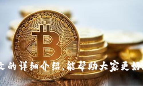    如何下载比特儿APP：详细指南  / 

 guanjianci  比特儿, 比特币, APP下载, 数字货币  /guanjianci 

 比特儿是一款广受欢迎的数字货币交易平台，其用户可以方便地进行比特币等虚拟货币的交易、存储和管理。随着数字货币的不断普及，越来越多的人加入到这个庞大的市场中来。为了帮助用户更好地使用比特儿平台，本文将详细介绍如何下载比特儿APP，并且回答一些相关问题，帮助用户更全面地了解这一应用程序。 

 目录 
 1. 比特儿APP的功能特点 
 2. 如何下载比特儿APP 
 3. 使用比特儿APP的注意事项 
 4. 常见问题解答 

 1. 比特儿APP的功能特点 
 比特儿APP集成了多种功能，旨在为用户提供便捷、安全的交易体验。它的主要特点包括：
ul
    listrong实时行情监控：/strong用户可以随时查看比特币及其他数字货币的实时行情，了解市场动向。/li
    listrong快速交易：/strong用户只需轻松点击，即可完成买入或卖出操作，大大缩短了交易时间。/li
    listrong多种交易模式：/strong提供现货交易、杠杆交易等多种交易方式，满足用户不同的需求。/li
    listrong安全保障：/strong采用高强度的安全措施，包括双重身份验证和冷钱包存储，有效保护用户资产安全。/li
    listrong社区互动：/strong用户可以参与社区讨论，了解市场分析和投资策略，提高自身的交易能力。/li
/ul

 2. 如何下载比特儿APP 
 以下是下载比特儿APP的简单步骤：

h4 2.1 iOS用户下载步骤 /h4
 如果你是iOS用户，可以通过以下步骤下载比特儿APP：
ol
    li打开App Store。/li
    li在搜索框中输入“比特儿”，然后点击搜索。/li
    li找到比特儿APP，点击“获取”按钮下载。/li
    li下载完成后，打开APP并进行注册或登录。/li
/ol

h4 2.2 Android用户下载步骤 /h4
 对于Android用户，下载步骤略有不同：
ol
    li访问比特儿官方网站，通常会提供APK下载链接。/li
    li点击下载APK文件，系统会提示权限设置，请允许安装来自未知来源的应用。 /li
    li下载完成后，点击安装文件，按照指示完成安装。/li
    li安装完成后，打开APP并注册或登录。/li
/ol

 3. 使用比特儿APP的注意事项 
 在使用比特儿APP进行交易时，用户需注意以下几个方面：

h4 3.1 安全性 /h4
 确保账户安全是首要任务。要定期更换密码，并开启双重身份验证，以增加账户的安全性。避免在公共网络下进行重要操作，尽量使用私人Wi-Fi进行交易。

h4 3.2 了解市场 /h4
 在进行交易之前，用户应了解当前的市场行情，掌握相关的技巧和策略。这包括技术分析和基本面分析，以便做出更明智的投资决策。

h4 3.3 风险控制 /h4
 数字货币市场波动性很大，用户在进行交易时要设置止损，以减少可能的损失。同时，不要盲目跟风，避免因市场情绪波动而做出错误的决策。

h4 3.4 及时更新APP /h4
 确保你的比特儿APP始终保持最新版本，以获得最新的功能和安全更新。检查应用商店是否有可用的更新。

 4. 常见问题解答 

h4 问题1：比特儿APP是否安全？ /h4
 比特儿APP采用了多重安全措施来保护用户资产。具体而言，以下是一些保障说明：
ul
    listrong数据加密：/strong比特儿使用行业标准的SSL加密技术，确保用户数据在传输过程中的安全。/li
    listrong资产存储：/strong大部分用户资产会存储在冷钱包中，避免受到网络攻击的风险。/li
    listrong双重身份验证：/strong用户在登录时可开启双重身份验证，提高安全性。/li
/ul
 尽管如此，用户在使用过程中仍需保持警惕，定期查看交易记录，并及时反应可疑行为。

h4 问题2：如果我忘记了密码，应该如何找回？ /h4
 如果用户记不清比特儿的登录密码，可以通过以下步骤找回：
ol
    li打开比特儿APP，点击登录页面的“忘记密码？”链接。/li
    li根据指示输入注册时使用的邮箱或手机号码。/li
    li系统会发送一封重置密码的邮件或短信，点击链接并设置新密码。/li
/ol
 强烈建议用户在设置新密码时选择一个复杂且个性化的密码，并将其记录在安全的地方。

h4 问题3：如何进行数字货币的交易？ /h4
 在比特儿APP中进行交易的步骤相对简单：
ol
    li登录APP，在首页选择想进行交易的数字货币。/li
    li选择买入或卖出模式，输入交易金额与价格。/li
    li确认订单信息无误后，提交交易。/li
/ol
 完成交易后，可以在“资产”页面查看交易记录。同时，用户可以根据行情变化决定何时平仓以实现盈利。

h4 问题4：比特儿APP是否支持法币交易？ /h4
 比特儿APP支持多种法币的交易，用户可以通过多种支付方式进行充值。具体流程如下：
ol
    li点击“充值”按钮，选择所需法币。/li
    li按照系统指引输入充值金额，并选择合适的支付方式，如银行卡转账或第三方支付平台。/li
    li确认充值信息，提交请求。/li
/ol
 法币充值到账速度因支付方式而异，通常较快。用户可在“资产”页面查看充值状态。

 综上所述，下载比特儿APP并不复杂，关键在于了解它的功能和操作流程。同时，了解交易注意事项及安全保障措施也是非常重要的。希望通过本文的详细介绍，能帮助大家更好地下载和使用比特儿APP，顺利进入数字货币的世界。 