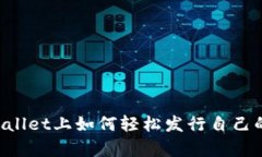  在tpWallet上如何轻松发行