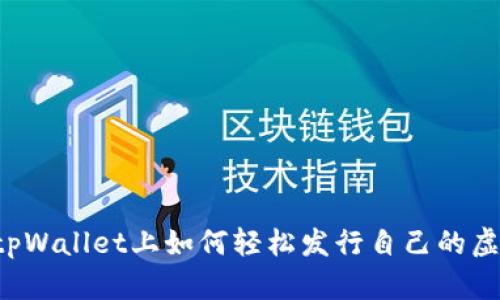  在tpWallet上如何轻松发行自己的虚拟币