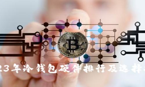 2023年冷钱包硬件排行及选择指南