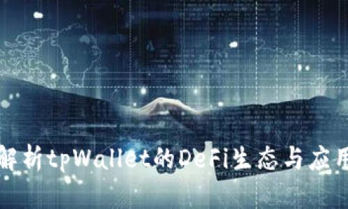 深入解析tpWallet的DeFi生态与应用前景