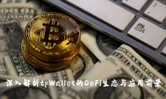 深入解析tpWallet的DeFi生态