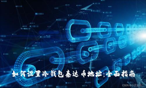 如何设置冷钱包泰达币地址：全面指南
