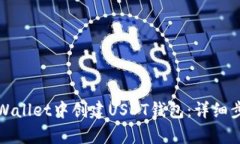 如何在tpWallet中创建USDT钱