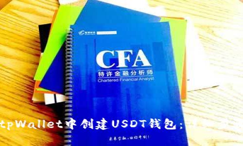 如何在tpWallet中创建USDT钱包：详细步骤与技巧
